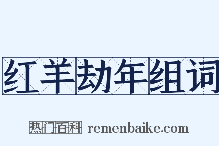 红羊劫年组词是什么意思的图片